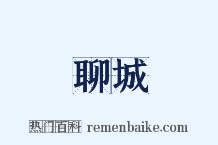 聊城是什么意思的图片